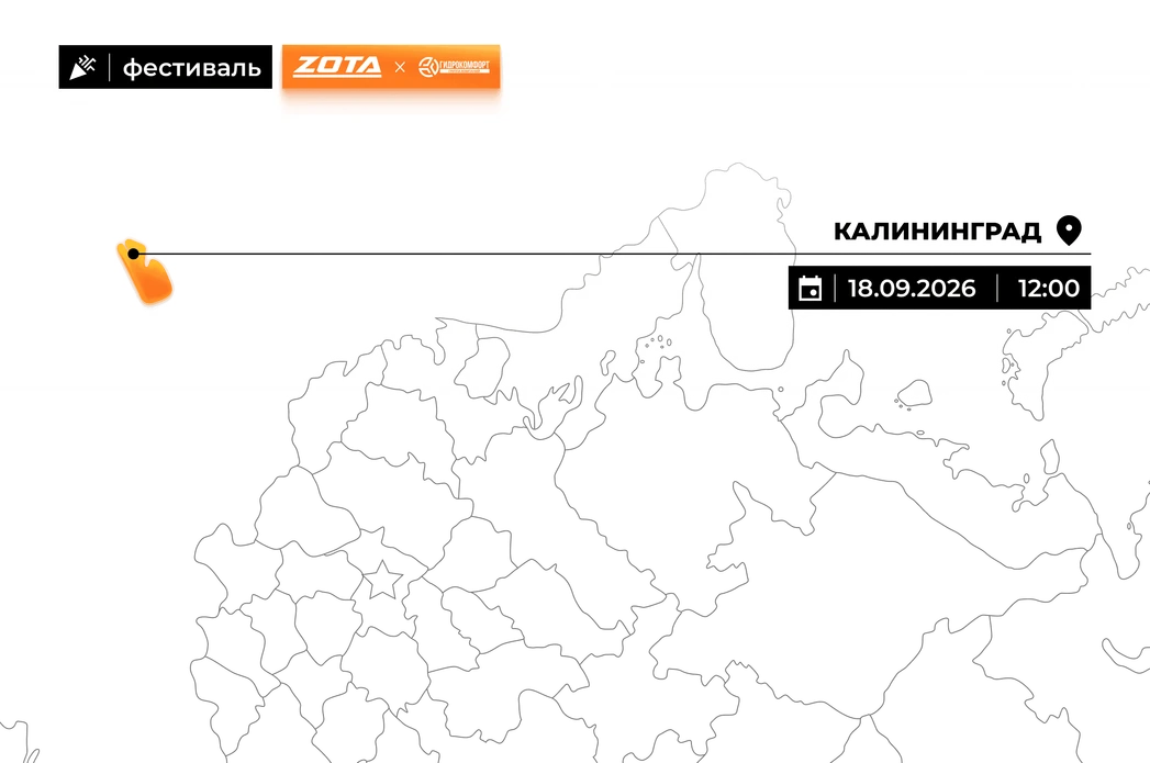 Фестиваль Давление в норме ZOTA в Калининграде 18.09.2026.webp Изображение