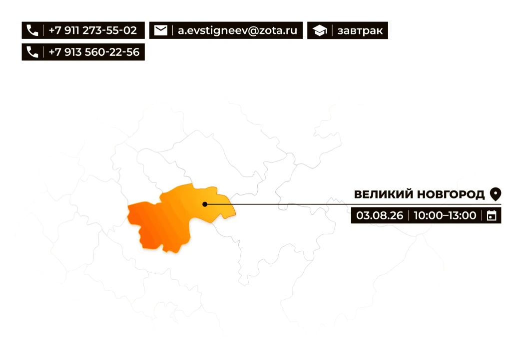 03.08.2026 Завтрак с ZOTA (Великий
Новгород).webp Изображение