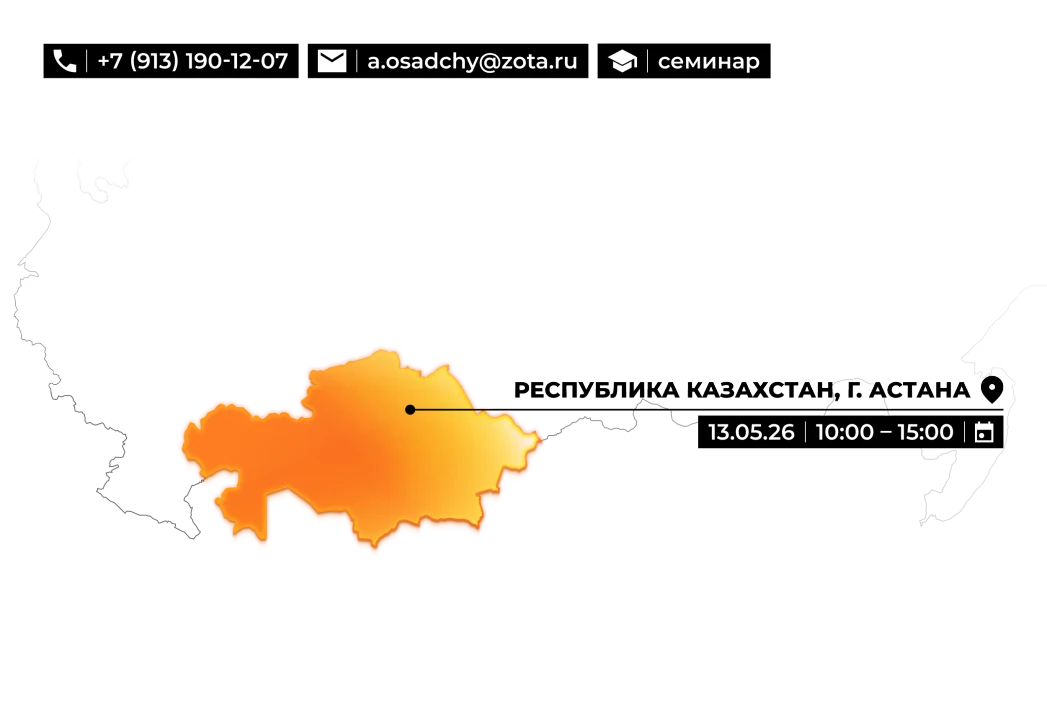 (Обучеие ZOTA 2.0 2) 13.05.2026 Обзорный технико-коммерческий семинар (Астана)_1x.webp Изображение