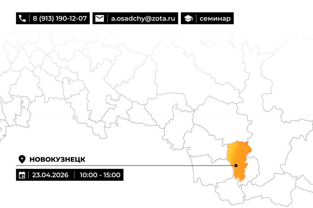 Обзорный технико-коммерческий семинар по продукции ZOTA в Новокузнецке 23.04.2026.png Изображение