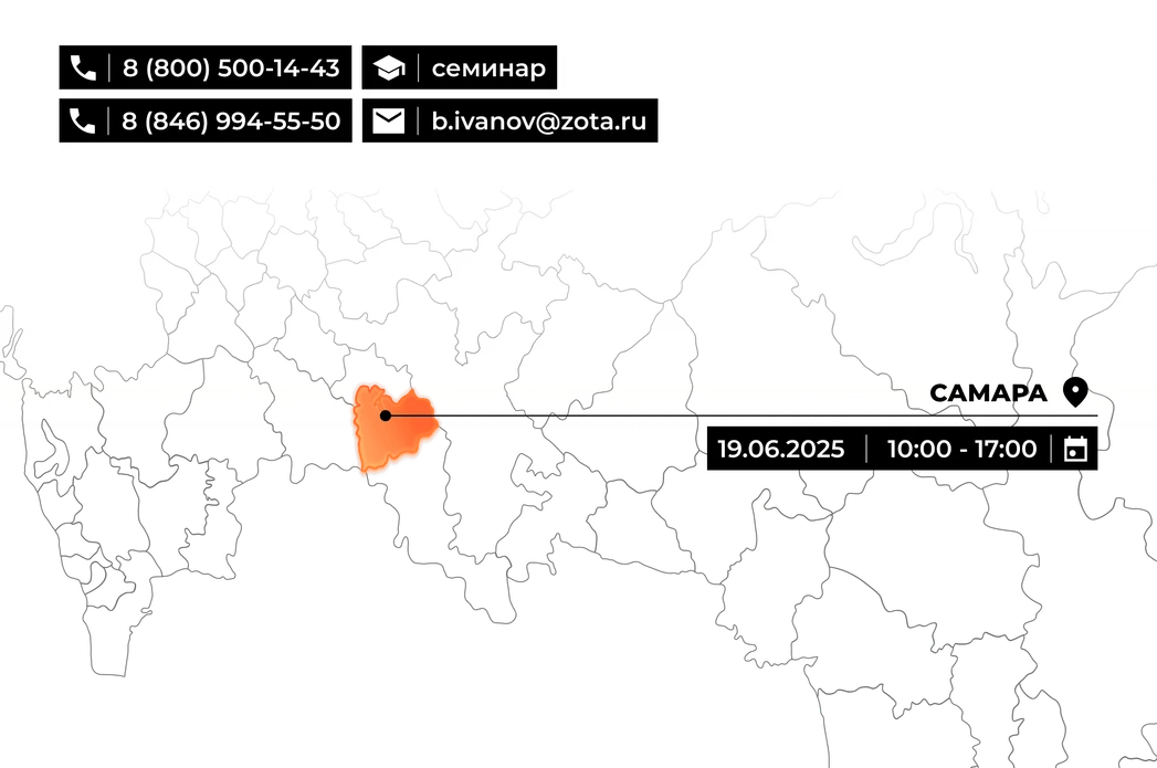 Обзорный технико-коммерческий семинар по продукции ZOTA в Самаре 19.06.2025.png Изображение