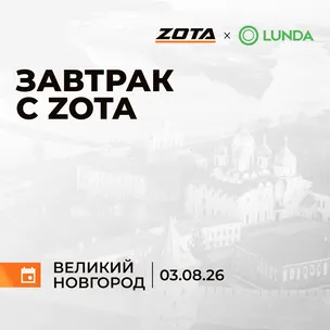 03.08.2026 Завтрак с ZOTA (Великий
Новгород).webp Изображение