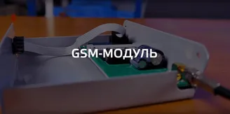 GSM-модуль ZOTA.png Изображение