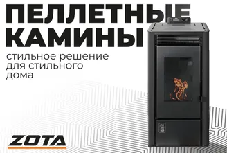 ПЕЛЛЕТНЫЕ КАМИНЫ1 (Видео_ZOTA 2.0).png Изображение