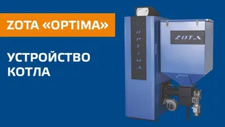 Устройство котла ZOTA OPTIMA.jpg Изображение