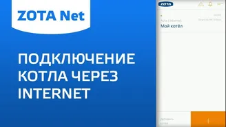 ZOTA Net - Подключение котла через Internet.jpg Изображение