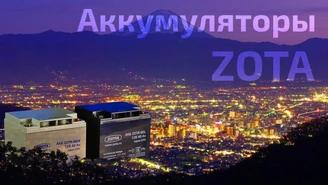 Аккумуляторы ZOTA.jpg Изображение
