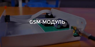 GSM-модуль ZOTA.png Изображение