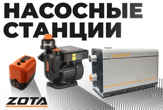 НАСОСНЫЕ СТАНЦИИ (Видео_ZOTA 2.0).png Изображение