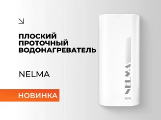 Новинка_ Nelma.webp Изображение