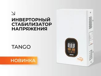 Новинка_ TANGO (Новости).png Изображение
