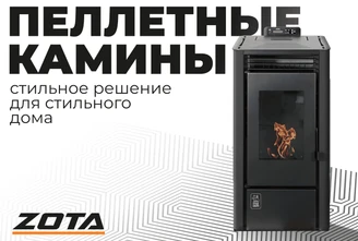 ПЕЛЛЕТНЫЕ КАМИНЫ1 (Видео_ZOTA 2.0).png Изображение