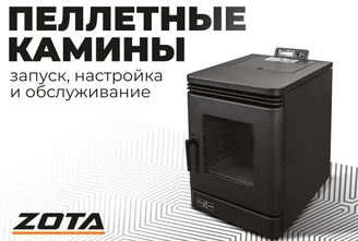 ПЕЛЛЕТНЫЕ КАМИНЫ (Видео_ZOTA 2.0).png Изображение