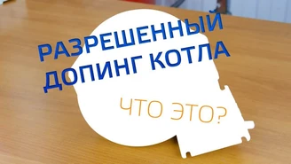 Разрешенный допинг для котла TurboSet.jpg Изображение