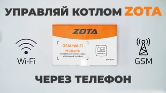 Управляй котлом ZOTA через телефон! Модуль управления ZOTA GSM Wi-Fi Обзор + настройка.jpg Изображение