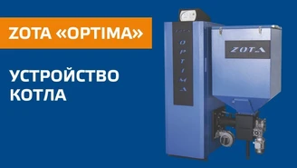 Устройство котла ZOTA OPTIMA.jpg Изображение