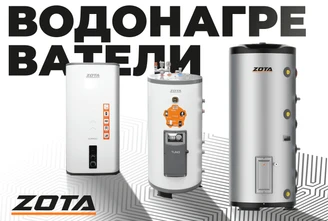 ВОДОНАГРЕВАТЕЛИ (Видео_ZOTA 2.0).png Изображение