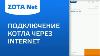 ZOTA Net - Подключение котла через Internet.jpg Изображение