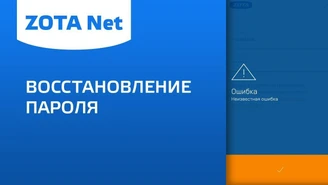 ZOTA Net - Восстановление пароля.jpg Изображение