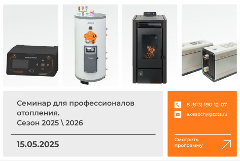 Обзорный технико-коммерческий семинар продукции ZOTA