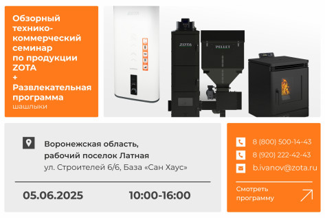 Обзорный технико-коммерческий семинар продукции ZOTA