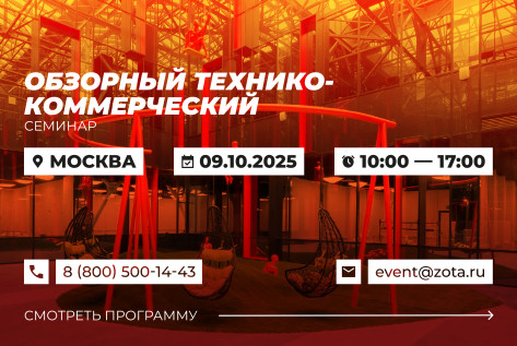Обзорный технико-коммерческий семинар продукции ZOTA