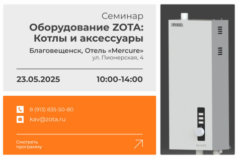 Обзорный технико-коммерческий семинар продукции ZOTA
