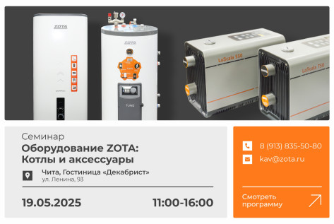 Обзорный технико-коммерческий семинар продукции ZOTA