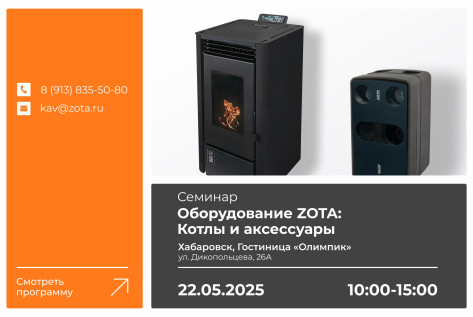 Обзорный технико-коммерческий семинар продукции ZOTA