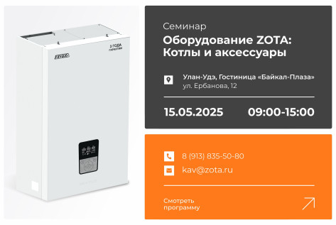 Обзорный технико-коммерческий семинар продукции ZOTA
