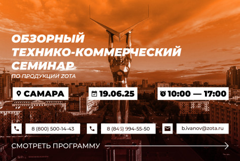 Обзорный технико-коммерческий семинар продукции ZOTA