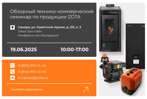 Обзорный технико-коммерческий семинар продукции ZOTA