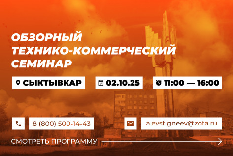 Обзорный технико-коммерческий семинар продукции ZOTA