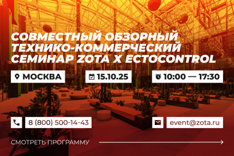 Обзорный технико-коммерческий семинар продукции ZOTA