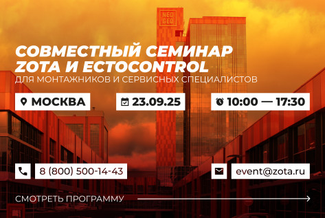 Обзорный технико-коммерческий семинар продукции ZOTA