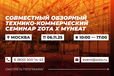 Обзорный технико-коммерческий семинар продукции ZOTA