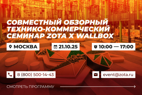 Обзорный технико-коммерческий семинар продукции ZOTA