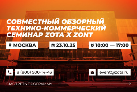 Обзорный технико-коммерческий семинар продукции ZOTA