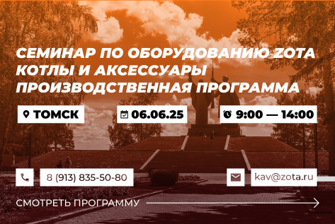 Обзорный технико-коммерческий семинар продукции ZOTA
