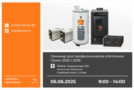 Обзорный технико-коммерческий семинар продукции ZOTA