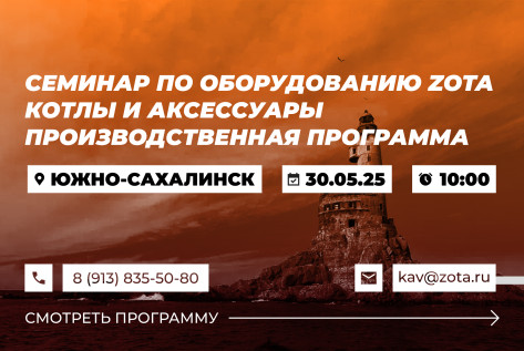 Обзорный технико-коммерческий семинар продукции ZOTA