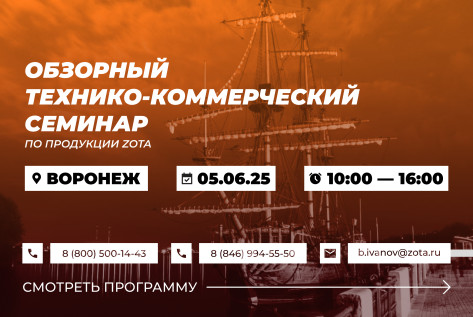 Обзорный технико-коммерческий семинар продукции ZOTA