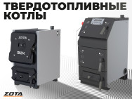 Видео: Твердотопливные котлы ZOTA