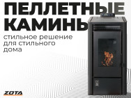 Видео: Пеллетные камины ZOTA