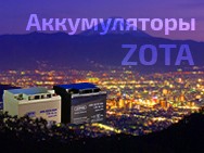 Видео: Аккумуляторы ZOTA