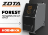 Новинка в ассортименте ZOTA - Твердотопливный котел «Forest»
