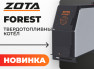 Новинка в ассортименте ZOTA - Твердотопливный котел «Forest»