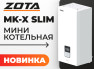 Новинка в ассортименте ZOTA - электрическая миникотельная MK-X Slim 