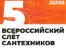 Приглашаем на Пятый Всероссийский Слёт Сантехников 27.05.2025 в Москве!