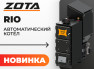 Новинка в ассортименте ZOTA - автоматический котел «Rio»